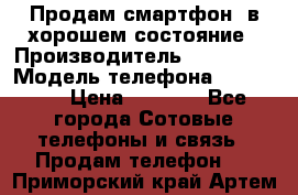 Продам смартфон  в хорошем состояние › Производитель ­ Samsung › Модель телефона ­ GT 8350 › Цена ­ 3 000 - Все города Сотовые телефоны и связь » Продам телефон   . Приморский край,Артем г.